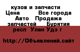 Toyota Corolla 2007 E150 (кузов и запчасти) › Цена ­ 777 - Все города Авто » Продажа запчастей   . Бурятия респ.,Улан-Удэ г.